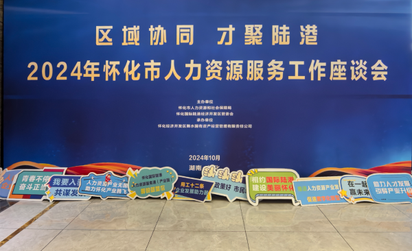 共話懷化HRS產業(yè)發(fā)展 | 聚才人力集團受邀參加懷化市人力資源服務工作座談會