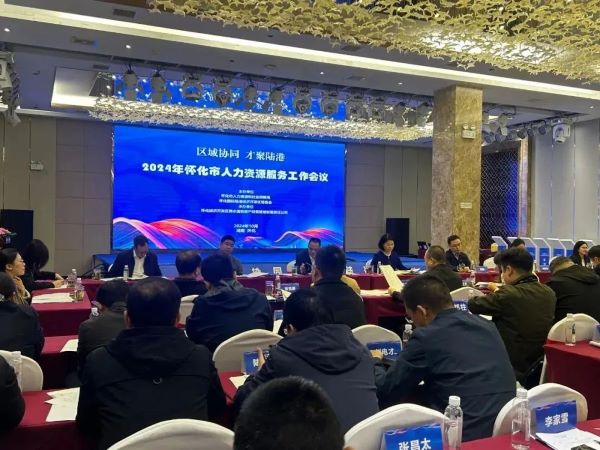 共話懷化HRS產業(yè)發(fā)展 | 聚才人力集團受邀參加懷化市人力資源服務工作座談會